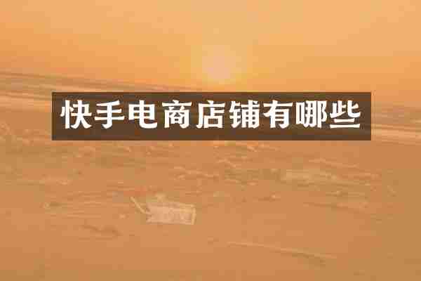 快手电商店铺有哪些