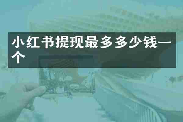 小红书提现最多多少钱一个