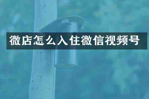 微店怎么入住微信视频号