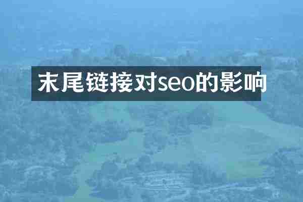 末尾链接对seo的影响