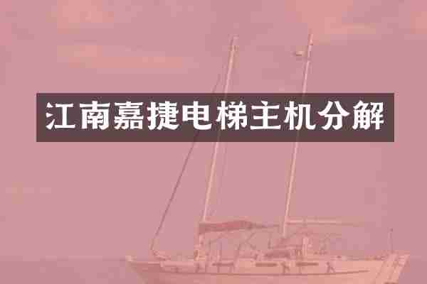 江南嘉捷电梯主机分解