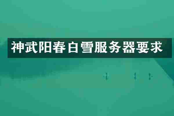 神武阳春白雪服务器要求