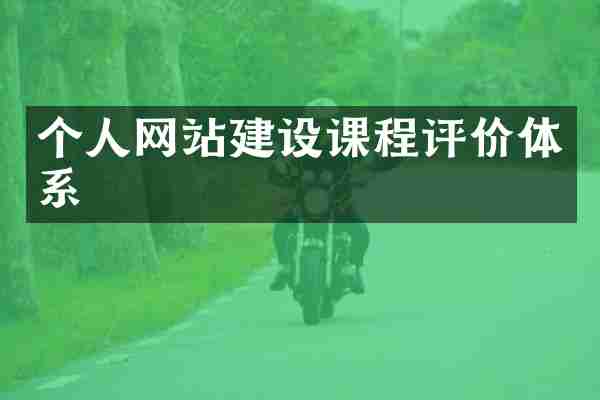 个人网站建设课程评价体系