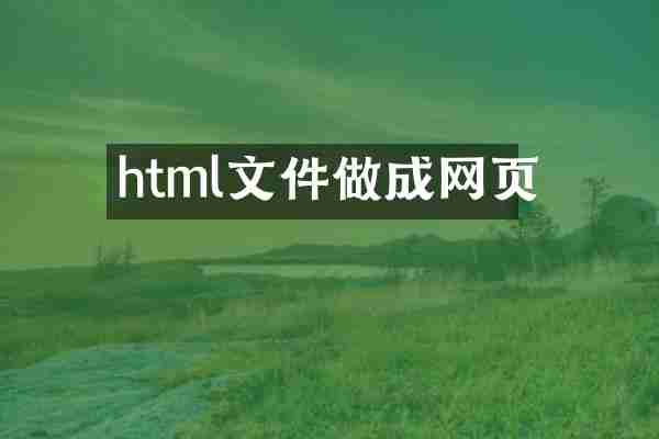 html文件做成网页