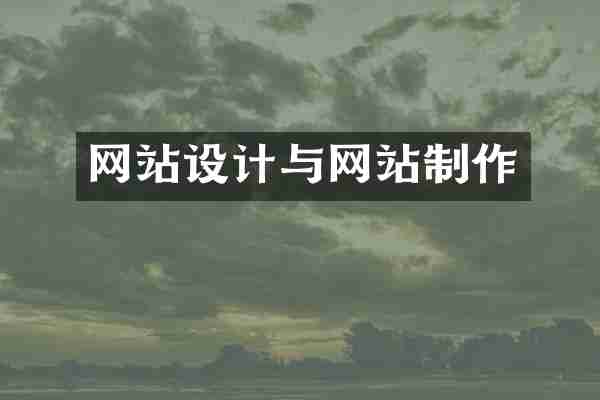 网站设计与网站制作