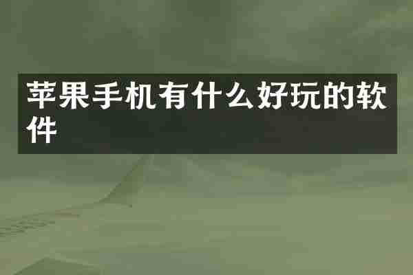 苹果手机有什么好玩的软件