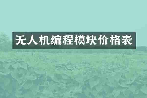 无人机编程模块价格表