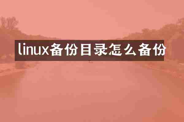 linux备份目录怎么备份