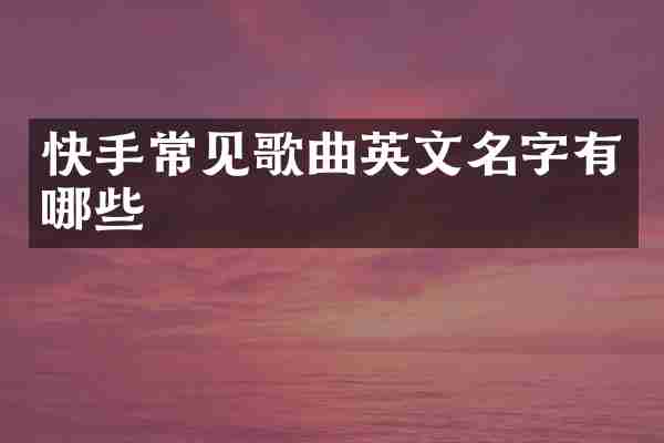 快手常见歌曲英文名字有哪些