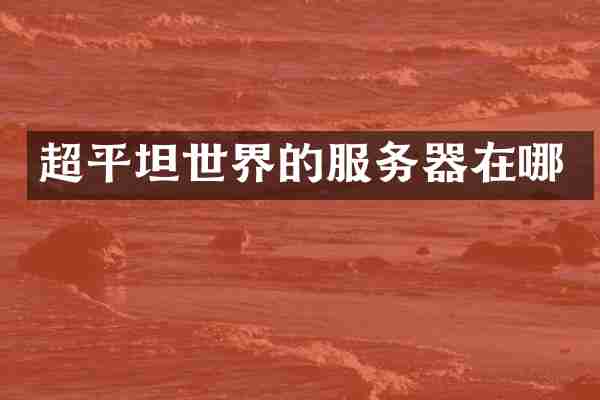 超平坦世界的服务器在哪