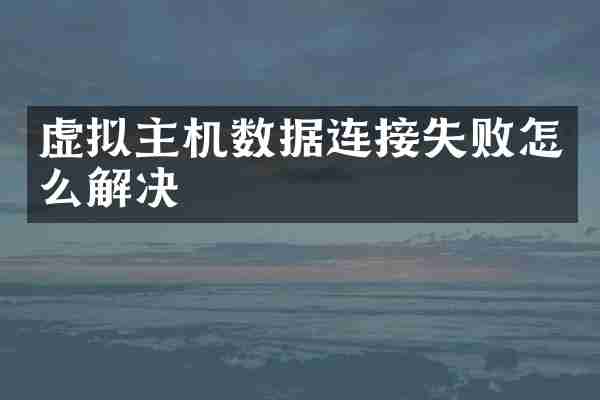 虚拟主机数据连接失败怎么解决