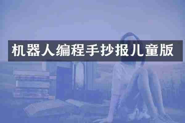 机器人编程手抄报儿童版