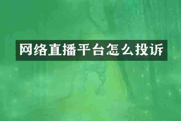 网络直播平台怎么投诉