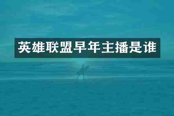 英雄联盟早年主播是谁