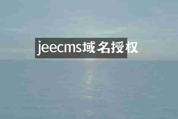 jeecms域名授权