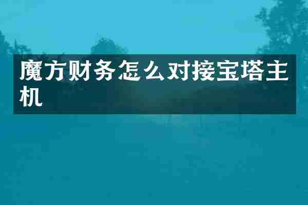 魔方财务怎么对接宝塔主机