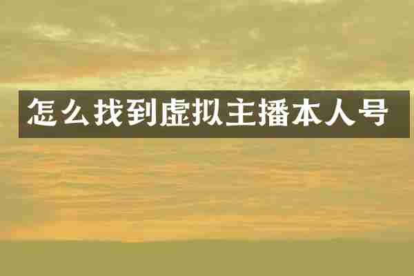 怎么找到虚拟主播本人号