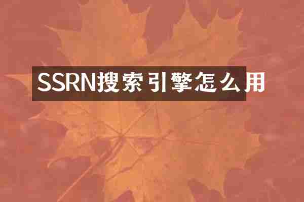 SSRN搜索引擎怎么用