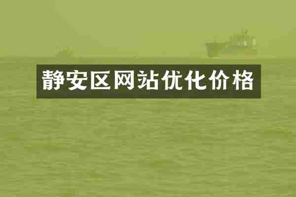静安区网站优化价格