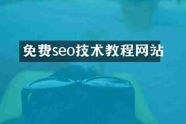 免费seo技术教程网站