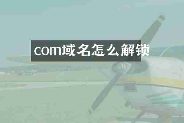 com域名怎么解锁