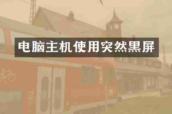 电脑主机使用突然黑屏