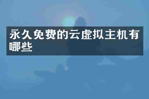 永久免费的云虚拟主机有哪些