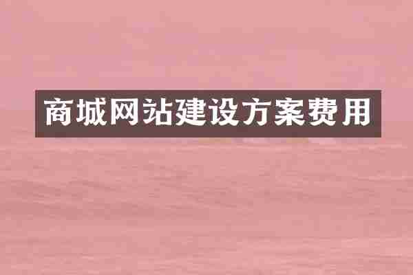 商城网站建设方案费用