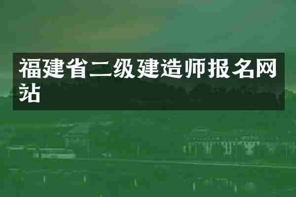 福建省二级建造师报名网站