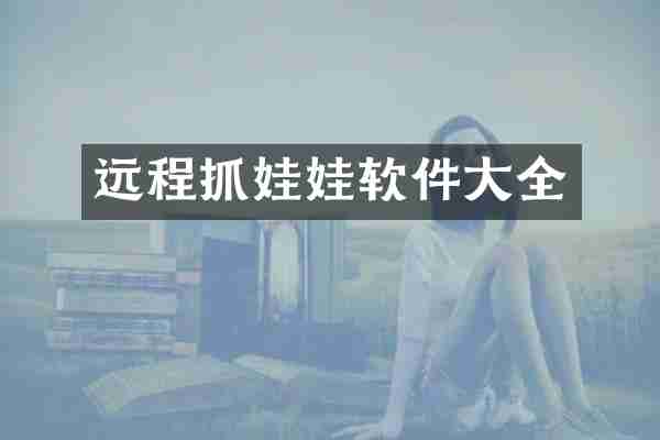 远程抓娃娃软件大全