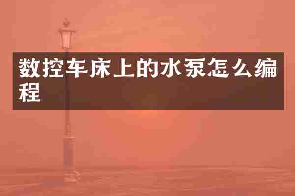 数控车床上的水泵怎么编程