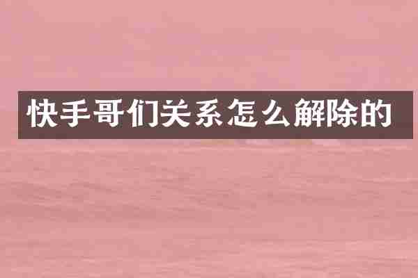 快手哥们关系怎么解除的