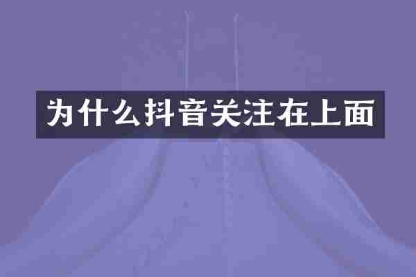 为什么抖音关注在上面