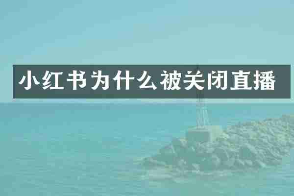 小红书为什么被关闭直播