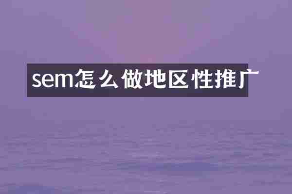 sem怎么做地区性推广
