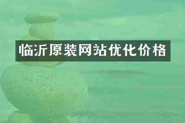 临沂原装网站优化价格