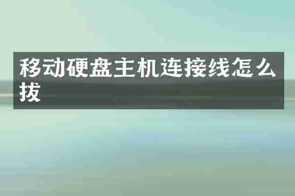 移动硬盘主机连接线怎么拔