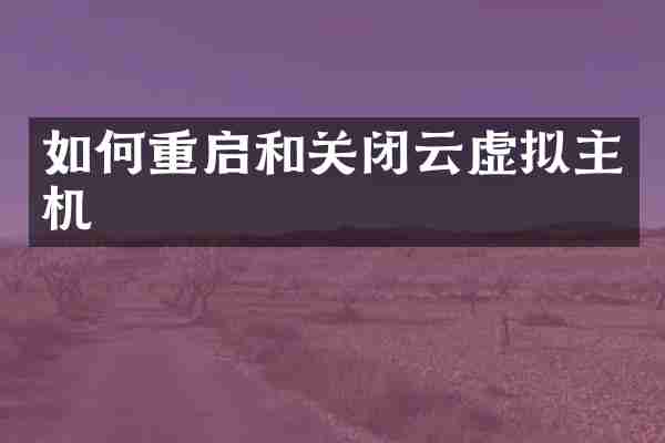 如何重启和关闭云虚拟主机