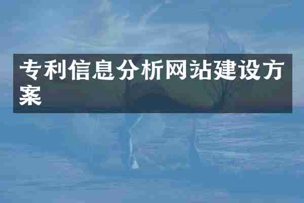专利信息分析网站建设方案
