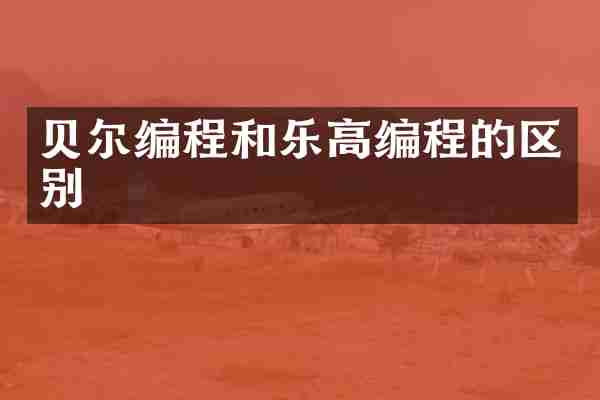 贝尔编程和乐高编程的区别