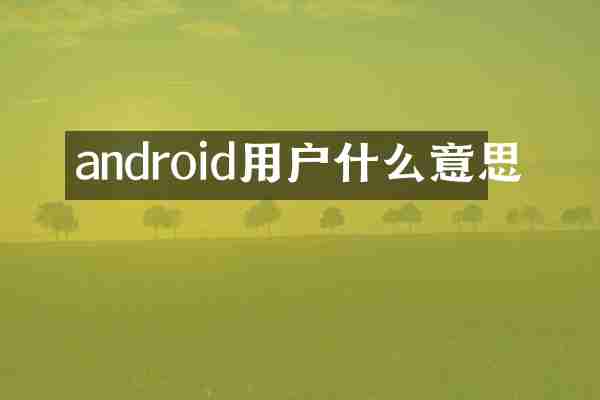 android用户什么意思