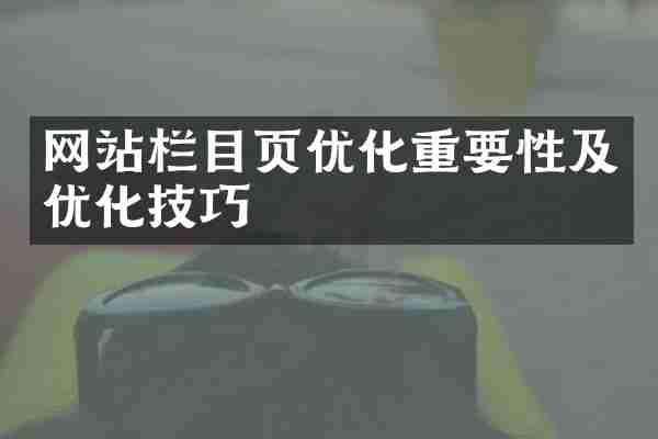 网站栏目页优化重要性及优化技巧