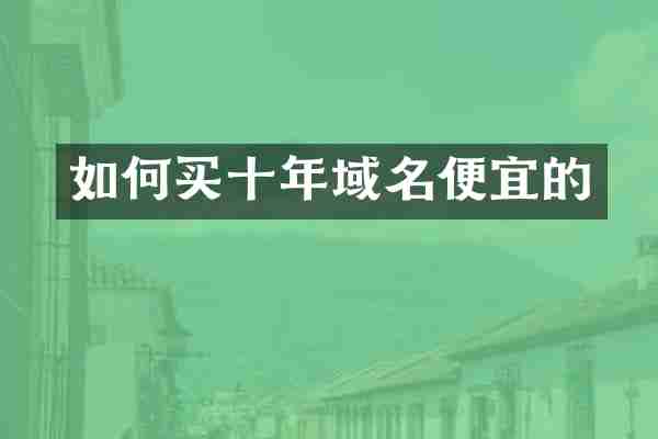 如何买十年域名便宜的