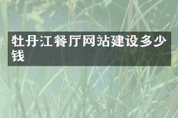牡丹江餐厅网站建设多少钱