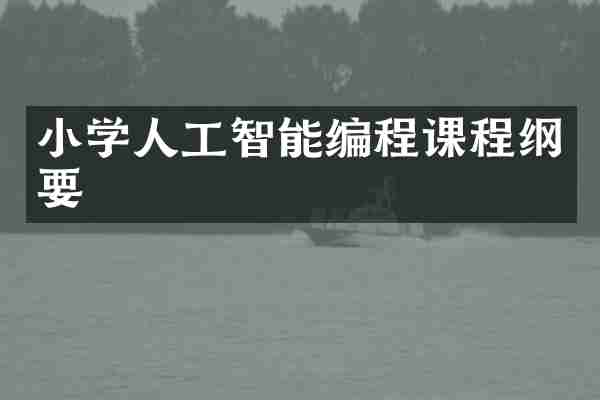 小学人工智能编程课程纲要