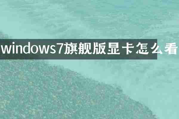 windows7旗舰版显卡怎么看