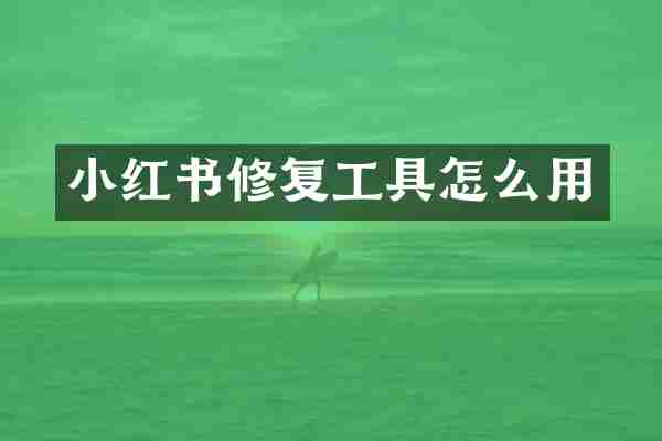 小红书修复工具怎么用