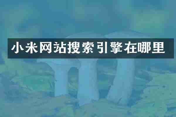 小米网站搜索引擎在哪里