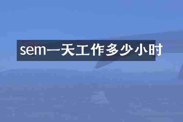 sem一天工作多少小时