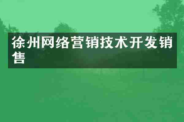 徐州网络营销技术开发销售